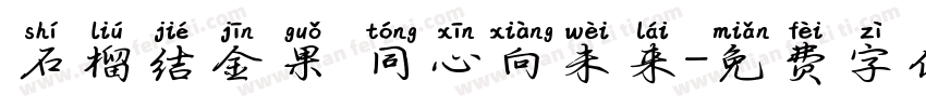 石榴结金果 同心向未来字体转换